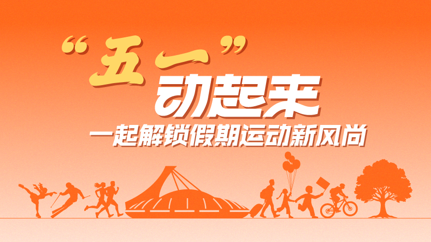 “五一”動(dòng)起來，一起解鎖假期運(yùn)動(dòng)新風(fēng)尚