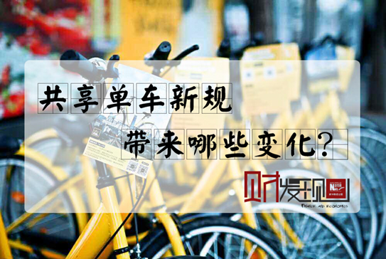 【財(cái)·發(fā)現(xiàn)】共享單車(chē)新規(guī)，帶來(lái)哪些變化？