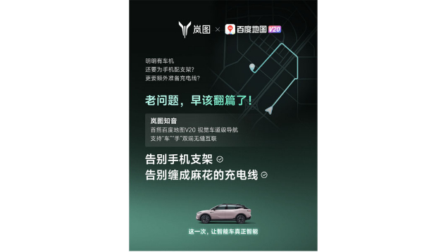 重磅！嵐圖百度聯(lián)合宣言：用車機(jī)導(dǎo)航，終結(jié)手機(jī)時(shí)代