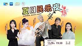 音樂里的中國丨夏日民樂夜，他們來了！