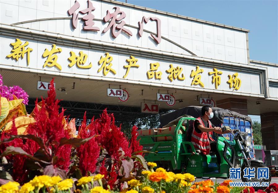 （社會）（1）新發地市場全面復市 預計中秋、國慶前恢復歷史供應水平