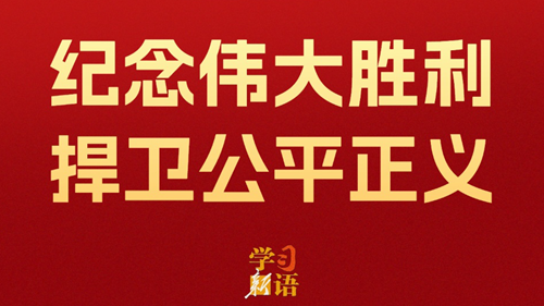 影像速覽！紀念偉大勝利 捍衛公平正義