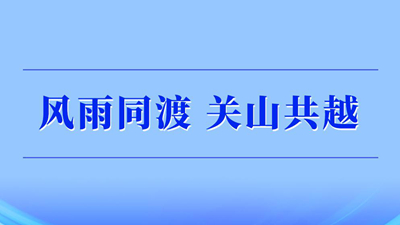 風雨同渡 關山共越