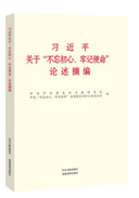 習近平關于“不忘初心、牢記使命”論述摘編