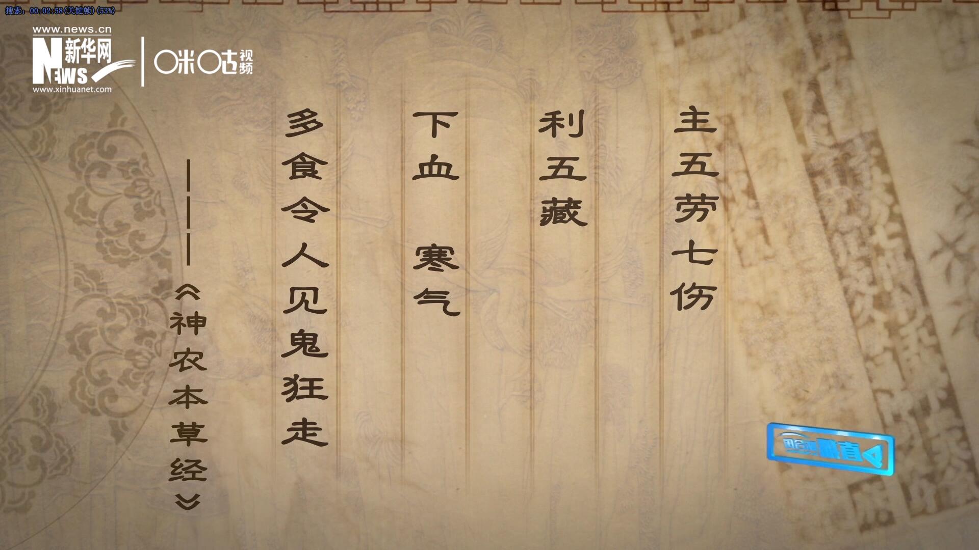 主五勞七傷，利五藏，下血寒氣，多食令人見鬼狂走。