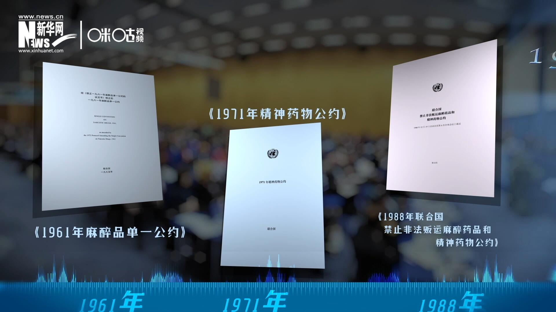 當前國際社會所共同遵循的三大國際禁毒公約，分別在1961年、1971年和1988年 由聯合國牽頭締結。