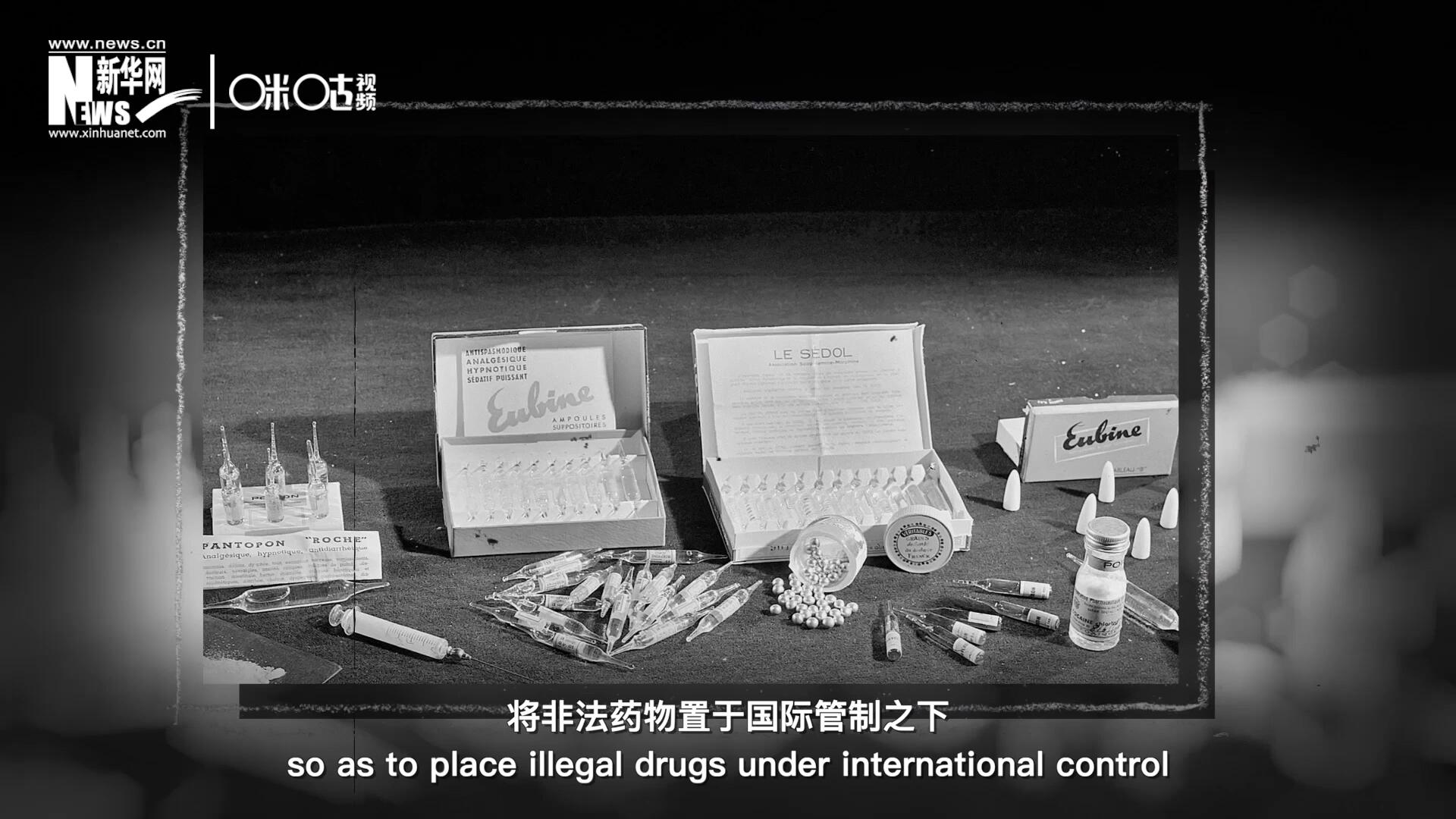 1946年 ，聯合國簽訂了關于麻醉品管制的議定書，成立了麻醉藥品委員會，將非法藥物置于國際管制之下。