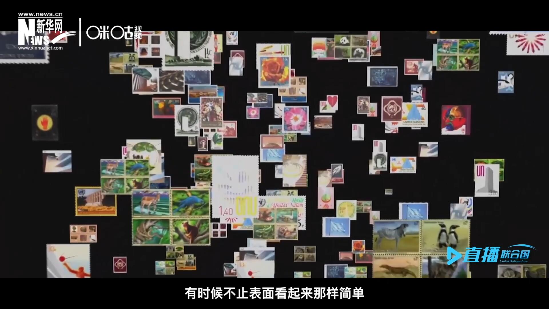 多元的環(huán)境，多元的文化，聯(lián)合國郵票所傳達的理念有時候不止表面看起來那樣簡單。