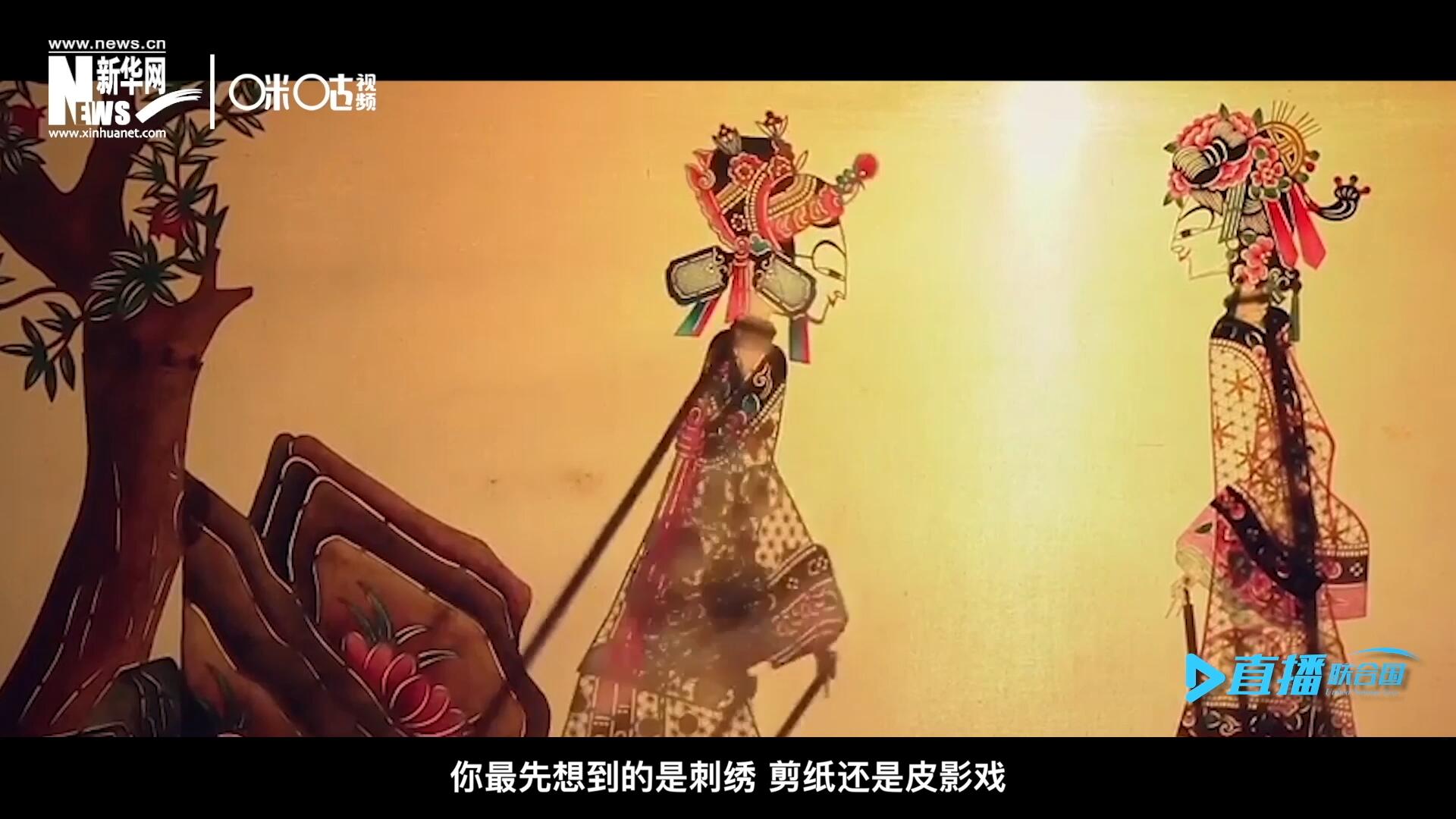 扎根在泥土中的民間藝術，傳遞著百姓生活的真實溫度，民間藝術在今天成為一張中華文化的名片，讓世界讀懂中國。