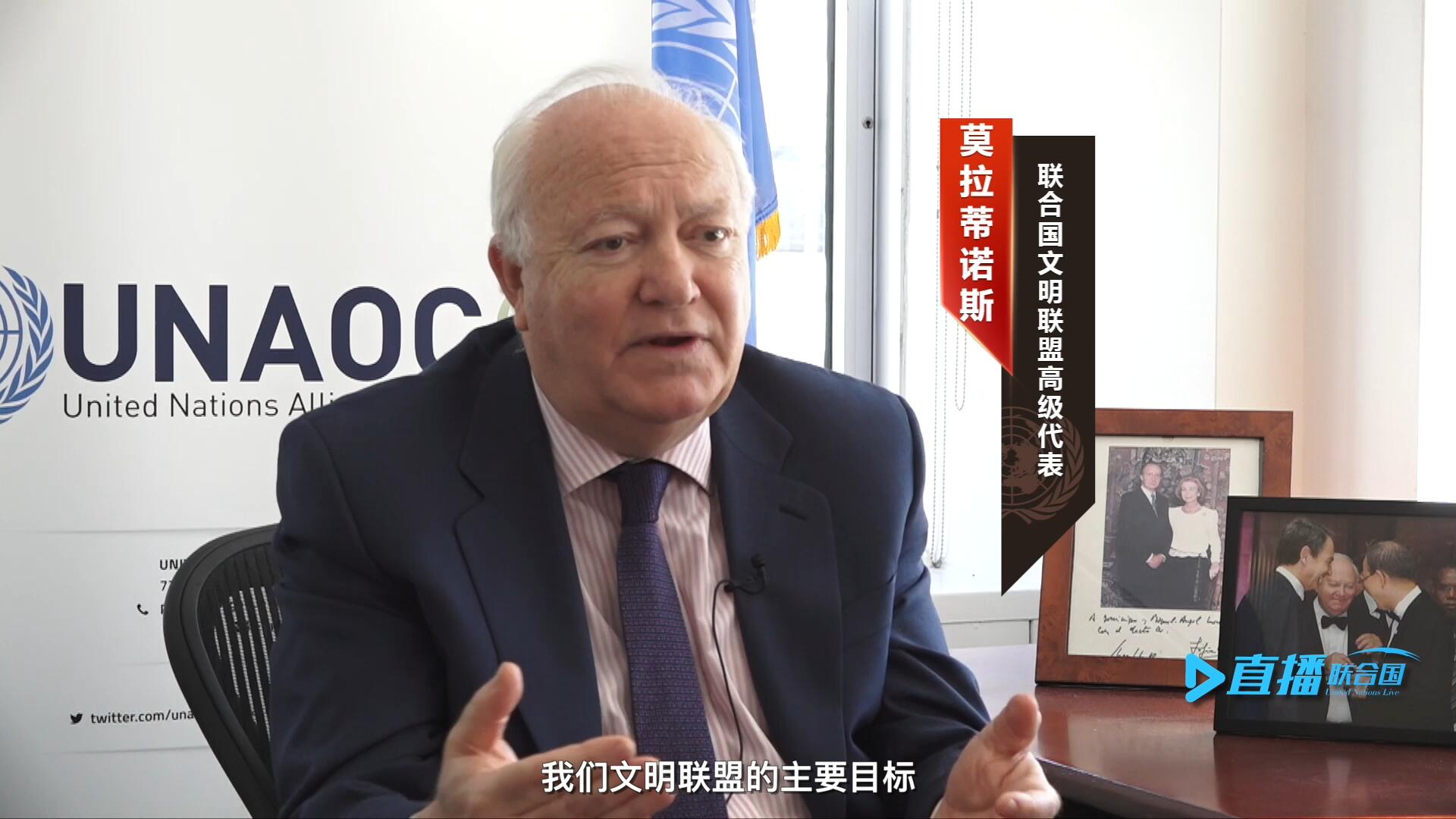 我們文明聯盟的主要目標，就是促進不同宗教、文化、文明之間的理解，創造一個互換理念、相互尊重、相互合作、共同生活的環境。
