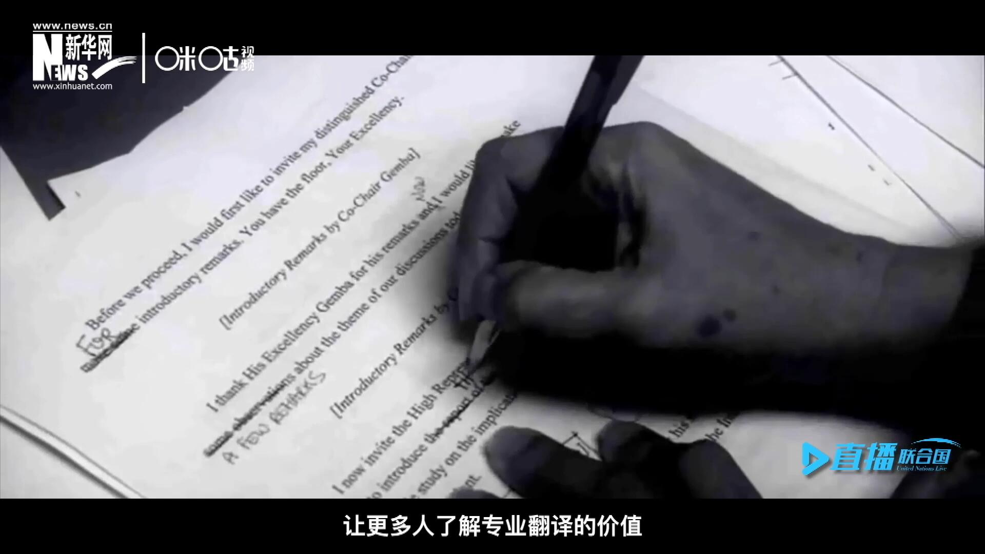 沒有翻譯官們的付出，很難想象來自世界各地的官員和專家，如何能夠在聯(lián)合國進行暢通無阻地溝通和交流。