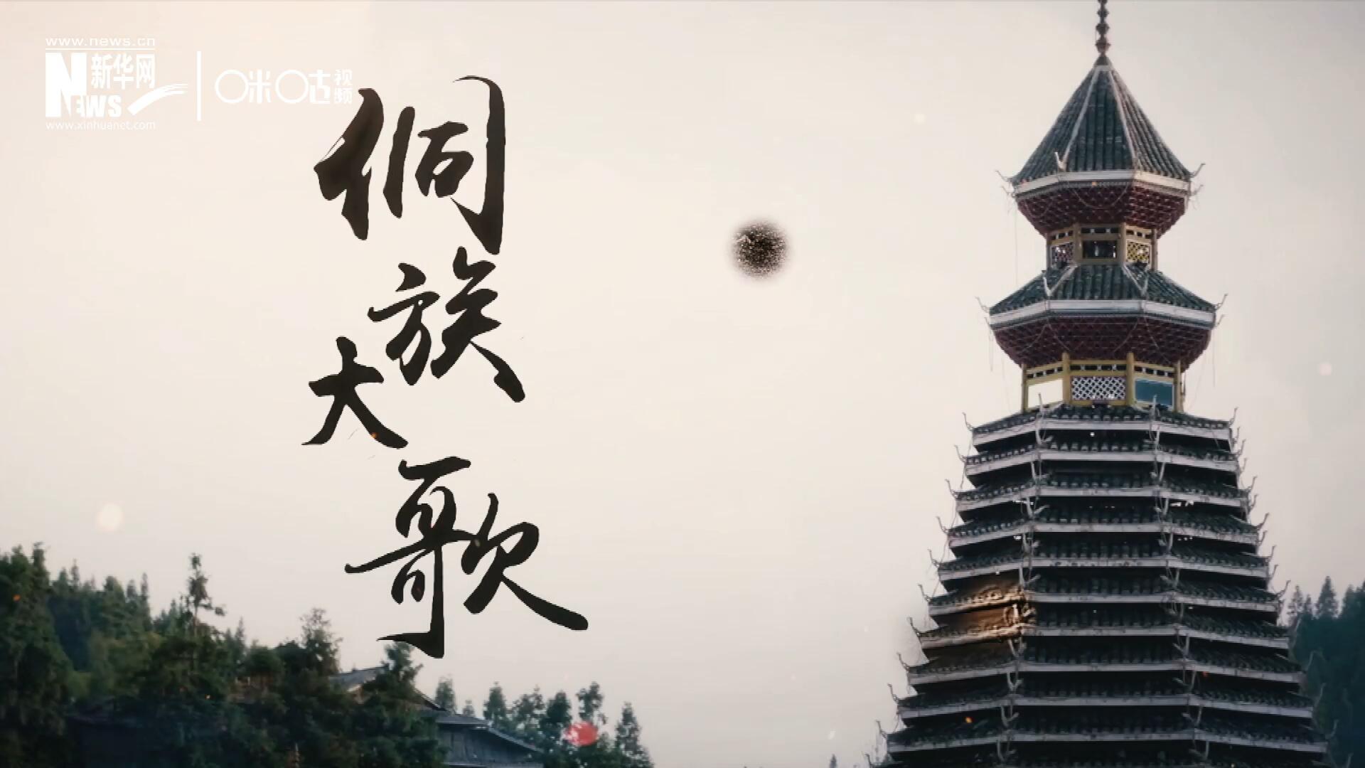 這是來自邊地的天籟，僅用人聲就能完美再現大自然的聲音，也是侗族人口口相傳的民族歷史，這就是侗族大歌。