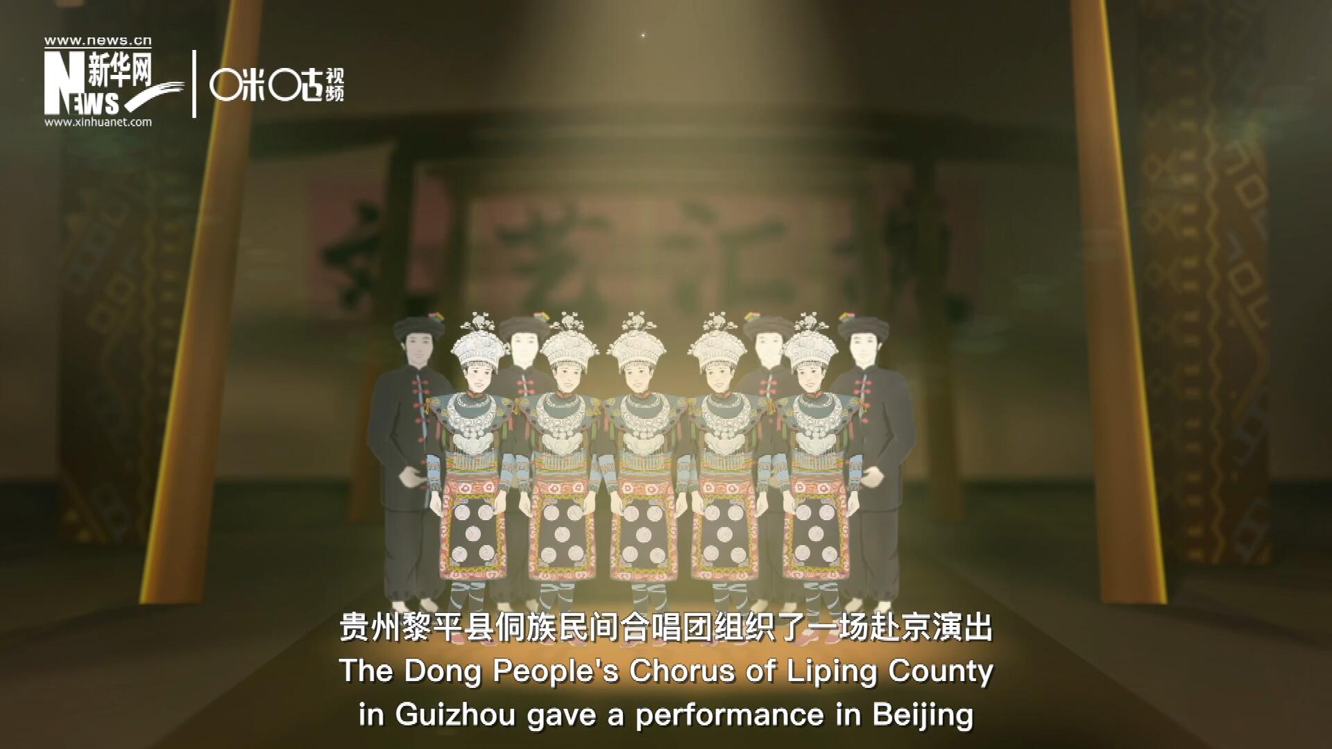 直到1959年10月，貴州黎平縣侗族民間合唱團組織了一場赴京演出 ，侗族大歌才邁出了走出深山的第一步，在首都的舞臺一炮而紅。