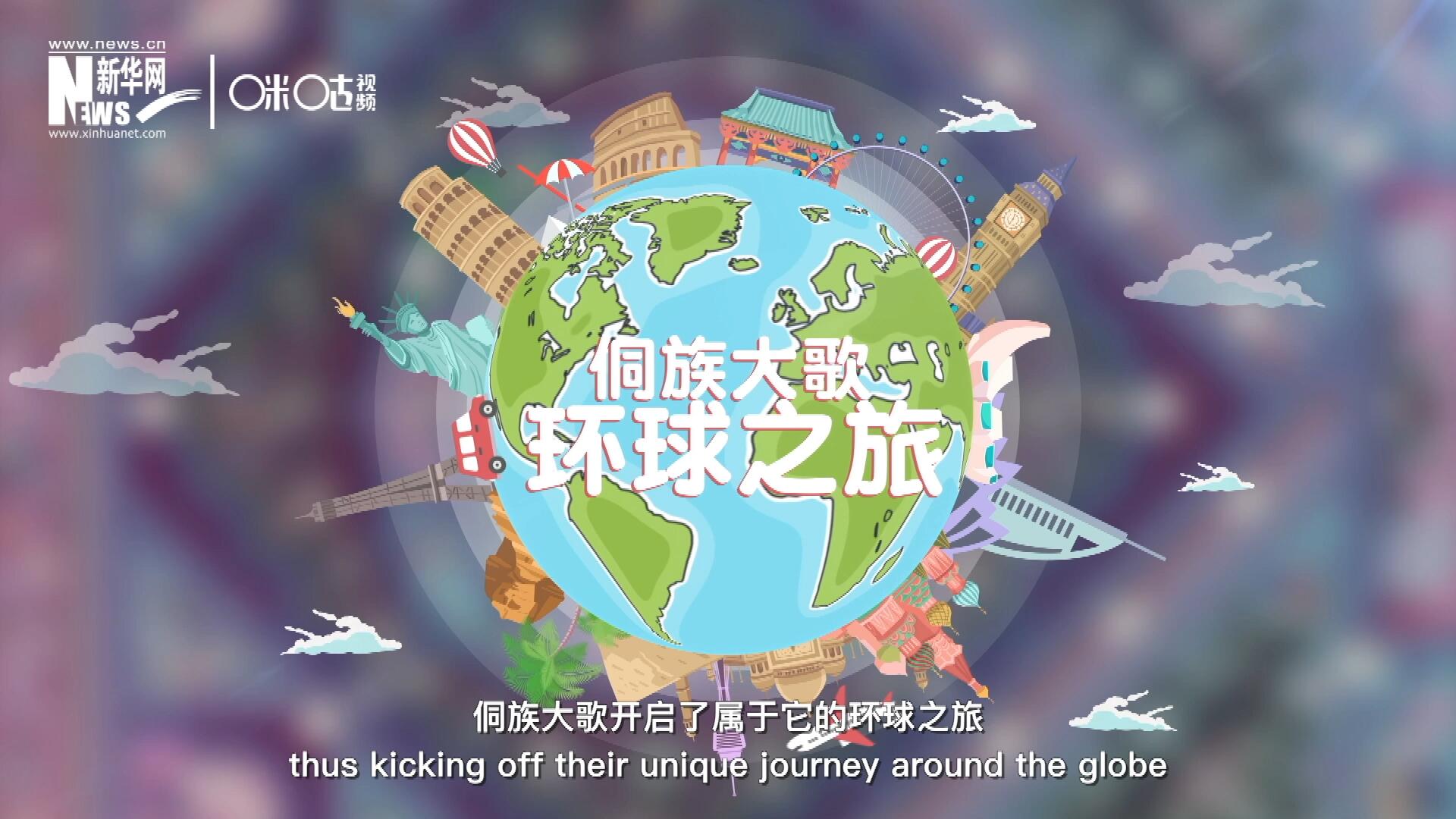 有了在巴黎的首唱成名，侗族大歌開啟了屬于它的環球之旅。