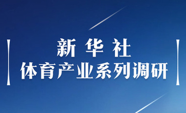 體育產(chǎn)業(yè)調(diào)研系列稿之二：中國體育產(chǎn)業(yè)的頭號(hào)王牌軍，還得看它！——中國體育用品制造業(yè)觀察