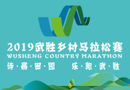 2019武勝鄉(xiāng)村馬拉松賽啟動(dòng)報(bào)名，五月二日開跑