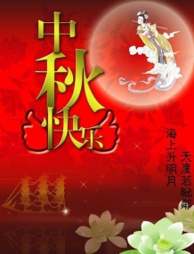 中秋快樂
