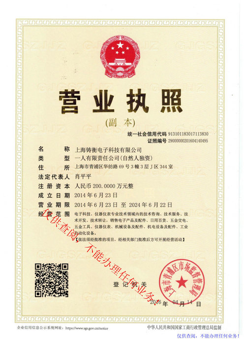 上海鑄衡營(yíng)業(yè)執(zhí)照