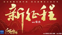 國社原創MV《新征程》 張杰傾情獻唱 一起來聽！