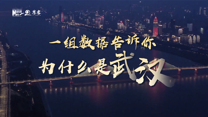 復(fù)蘇、活力、人間煙火，數(shù)據(jù)告訴你為什么是武漢？