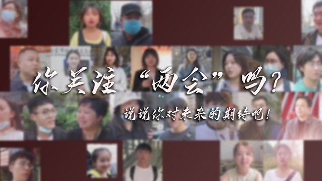 江蘇兩會(huì)來了，你有什么微心愿？