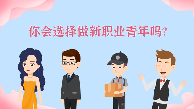 一大批職業(yè)“轉正”！你會選擇做新職業(yè)青年嗎？