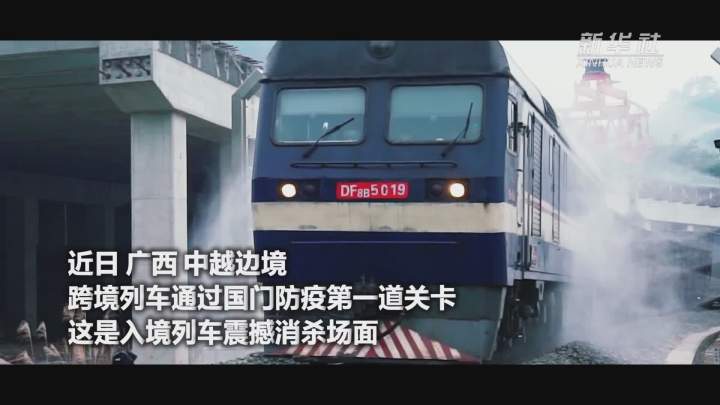酷！跨境列車入境震撼消殺現場