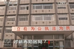 《焦點訪談》討薪再現困局？