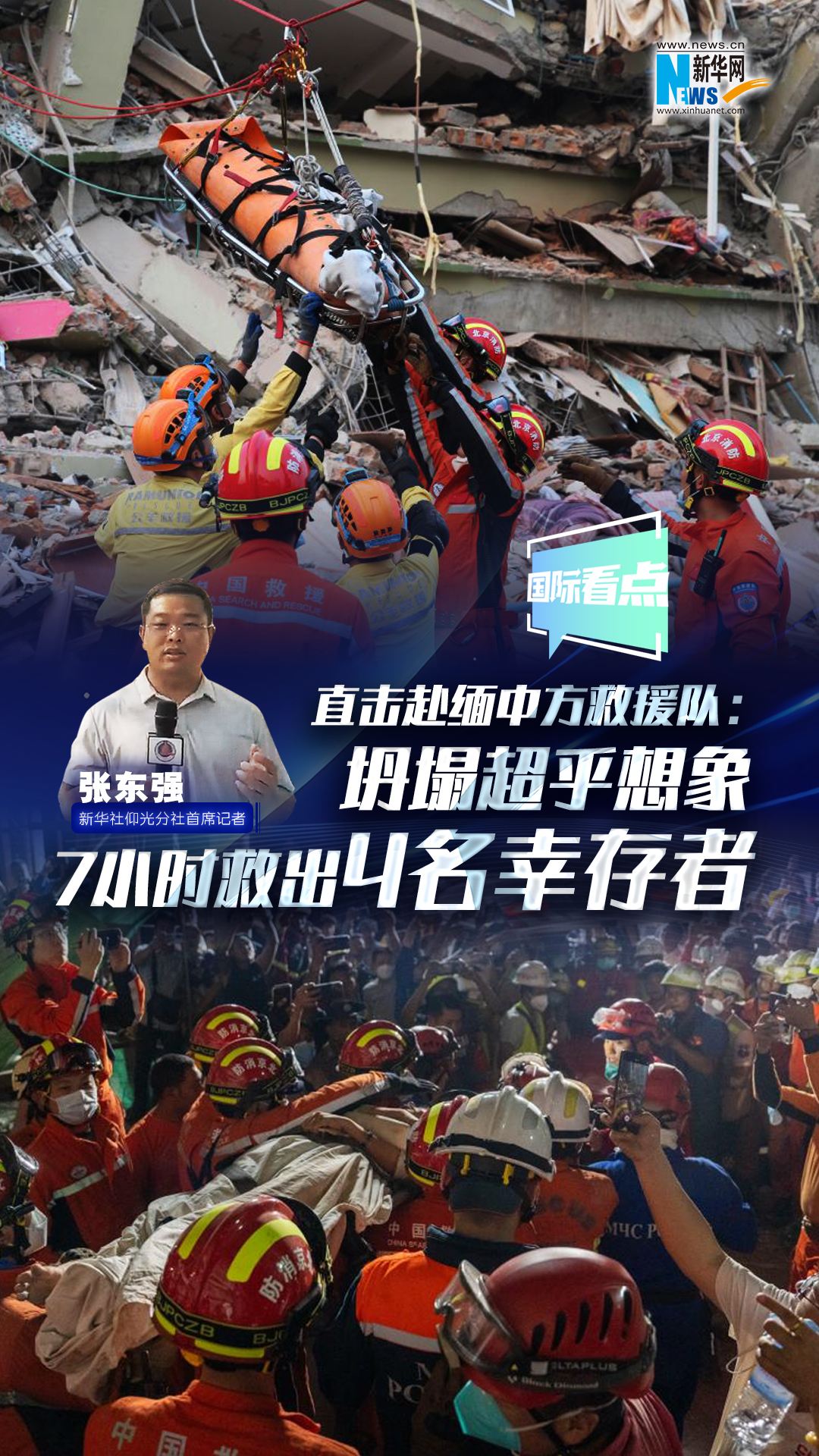 新華網(wǎng)國際看點(diǎn)|直擊赴緬中方救援隊(duì)：坍塌超乎想象 7小時(shí)救出4名幸存者