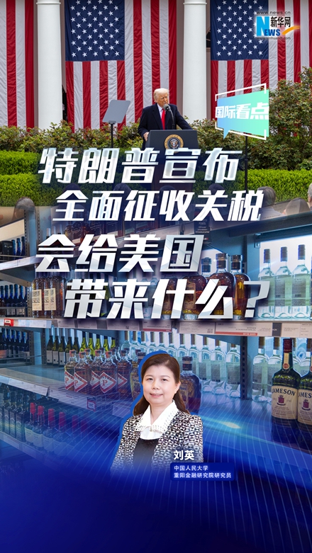 新華網(wǎng)國際看點(diǎn)|特朗普宣布全面征收關(guān)稅，會(huì)給美國帶來什么？