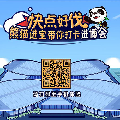 【h5游戲】快點(diǎn)好伐？ 熊貓進(jìn)寶帶你打卡進(jìn)博會！
