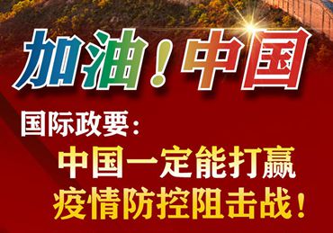 【加油！中國】國際政要：中國一定能打贏疫情防控阻擊戰！
