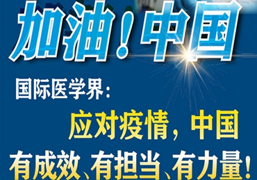 【加油！中國】國際醫學界：應對疫情，中國有成效、有擔當、有力量！