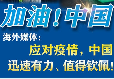 【加油！中國】海外媒體：應對疫情，中國迅速有力、值得欽佩！