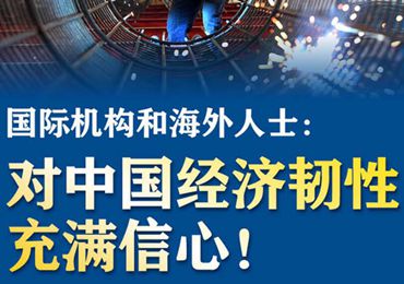 【圖解】國際機構和海外人士：對中國經濟韌性充滿信心！