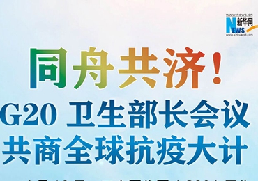 【圖解】同舟共濟！G20衛生部長會議共商全球抗疫大計