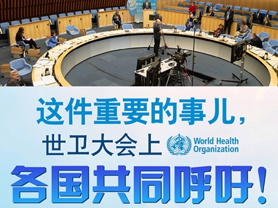 【圖解】這件重要的事兒，世衛大會上，各國共同呼吁！
