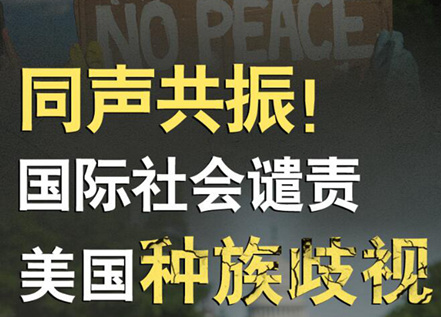 【圖解】同聲共振！國際社會譴責美國種族暴力