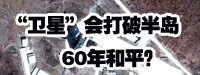 “衛(wèi)星”會打破朝鮮半島60年和平？