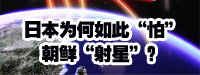 日本為何如此“怕”朝鮮“射星”？
